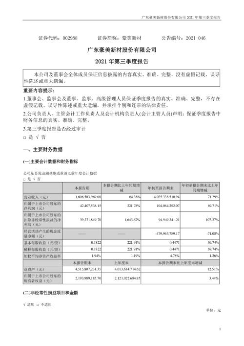 豪美新材：2021年第三季度报告.PDF