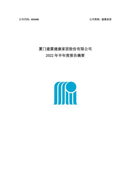 建霖家居：厦门建霖健康家居股份有限公司2022年半年度报告摘要.PDF