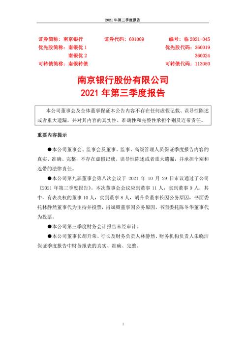 南京银行：南京银行股份有限公司2021年第三季度报告.PDF
