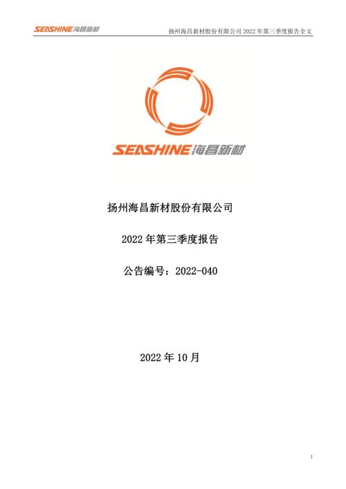 海昌新材：2022年三季度报告.PDF