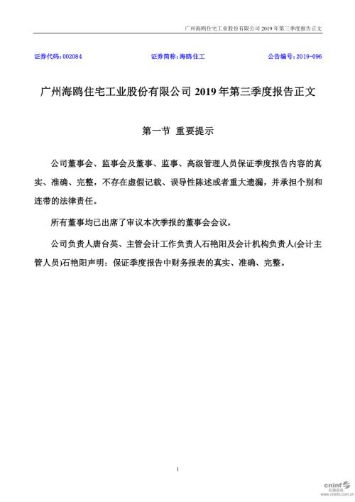 海鸥住工：2019年第三季度报告正文.PDF