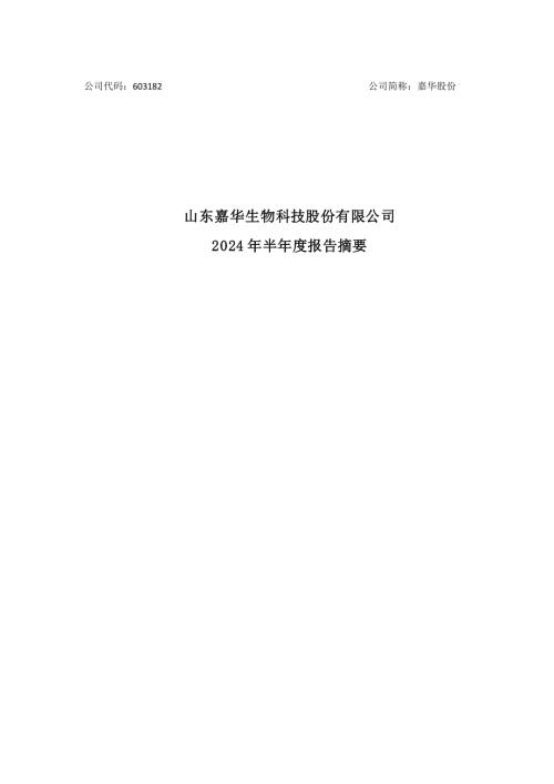 嘉华股份：嘉华股份2024年半年度报告摘要.PDF