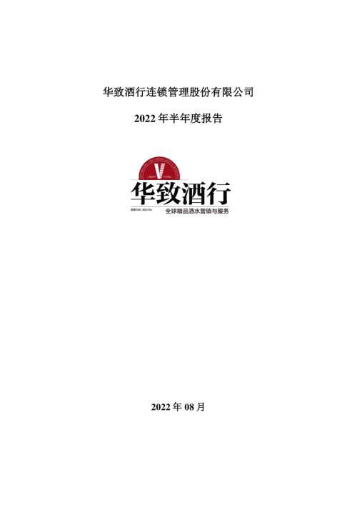华致酒行：2022年半年度报告.PDF