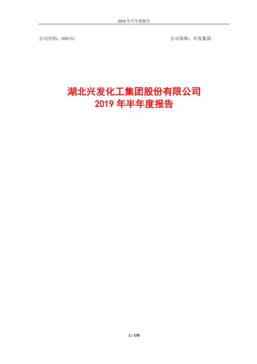 兴发集团：2019年半年度报告.PDF