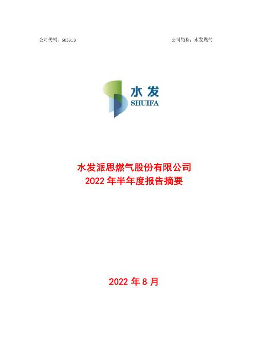 水发燃气：2022年半年度报告.PDF