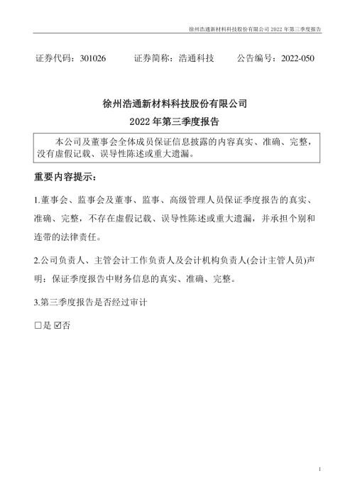 浩通科技：2022年三季度报告.PDF