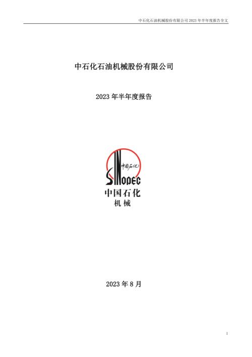 石化机械：2023年半年度报告.PDF
