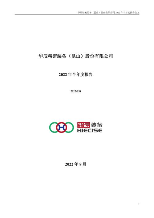 华辰装备：2022年半年度报告.PDF