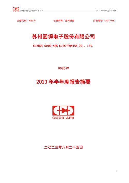 苏州固锝：2023年半年度报告摘要.PDF