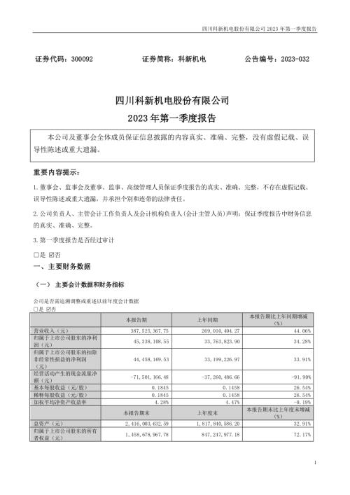 科新机电：2023年一季度报告.PDF