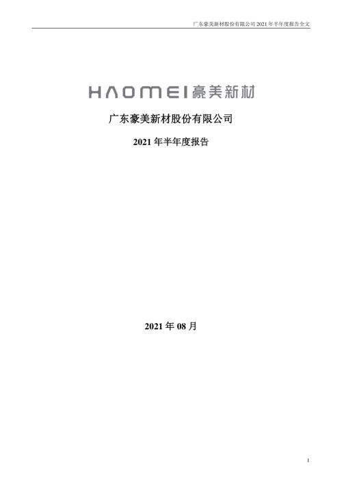 豪美新材：2021年半年度报告.PDF