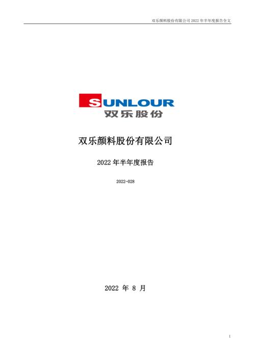 双乐股份：2022年半年度报告.PDF