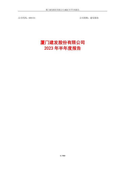 建发股份：建发股份2023年半年度报告.PDF