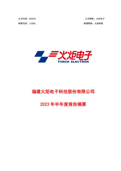 火炬电子：火炬电子2023年半年度报告摘要.PDF