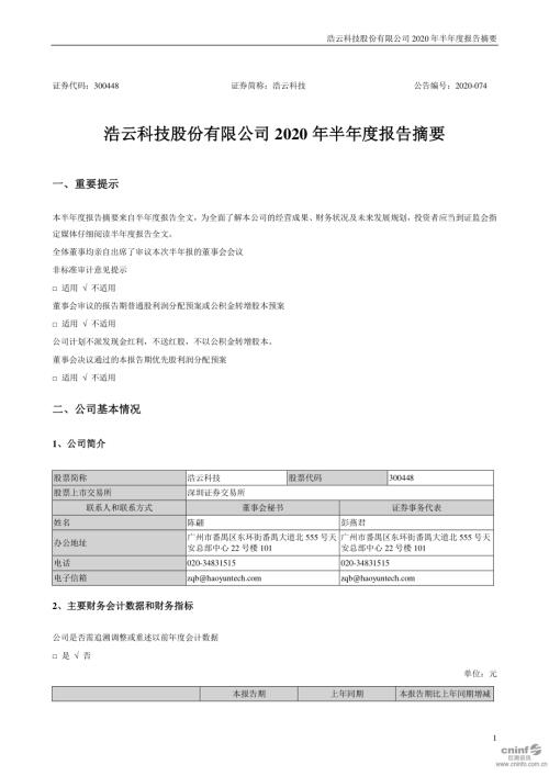 浩云科技：2020年半年度报告摘要.PDF