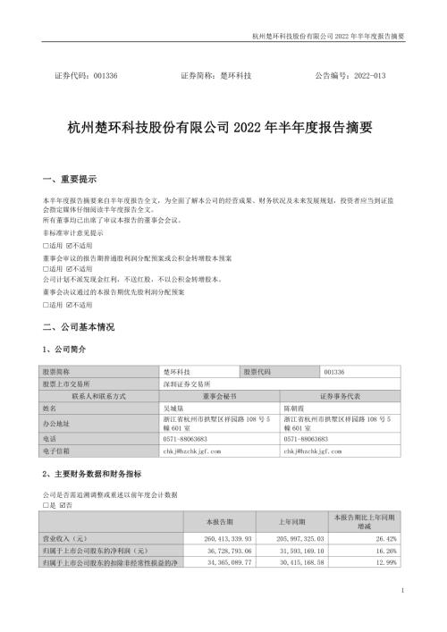 楚环科技：2022年半年度报告摘要.PDF