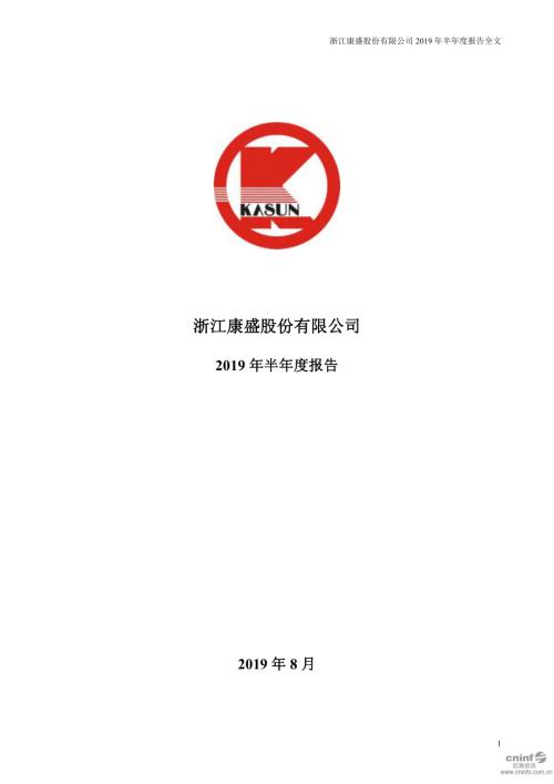 康盛股份：2019年半年度报告.PDF