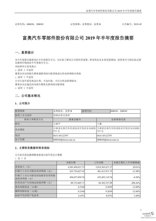 富奥股份：2019年半年度报告摘要.PDF