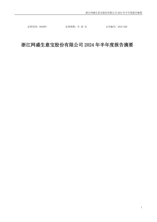 生意宝：2024年半年度报告摘要.PDF