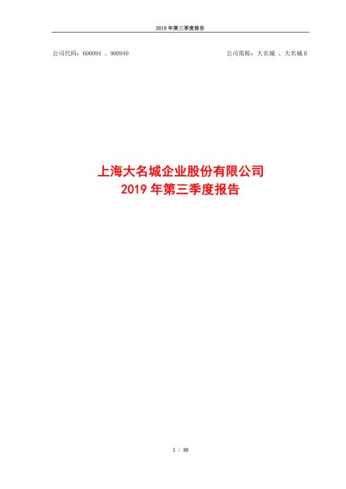 大名城：2019年第三季度报告.PDF