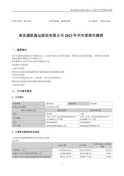盛航股份：2023年半年度报告摘要.PDF