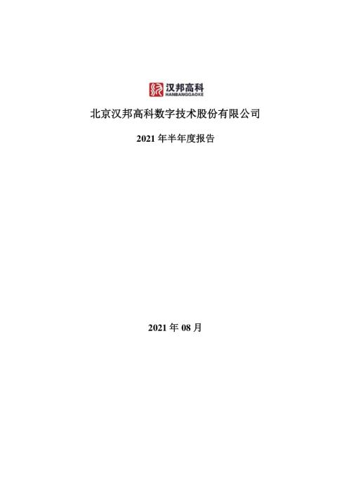 汉邦高科：2021年半年度报告.PDF