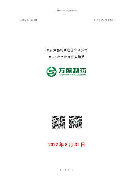 方盛制药：方盛制药2022年半年度报告摘要.PDF