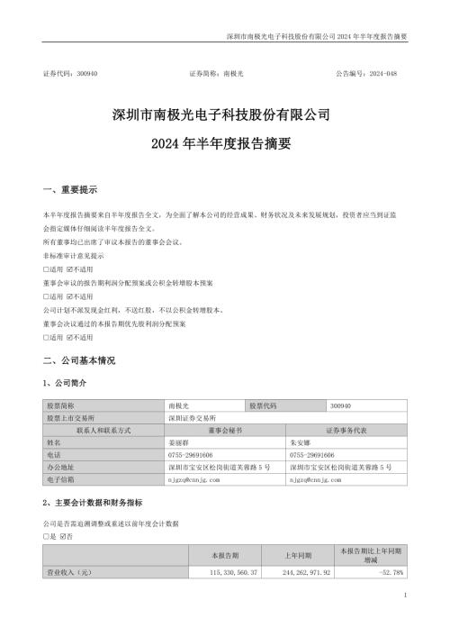 南极光：2024年半年度报告摘要.PDF