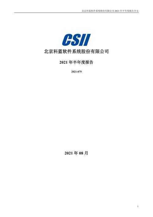 科蓝软件：2021年半年度报告.PDF