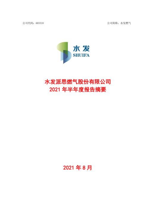水发燃气：2021年半年度报告.PDF