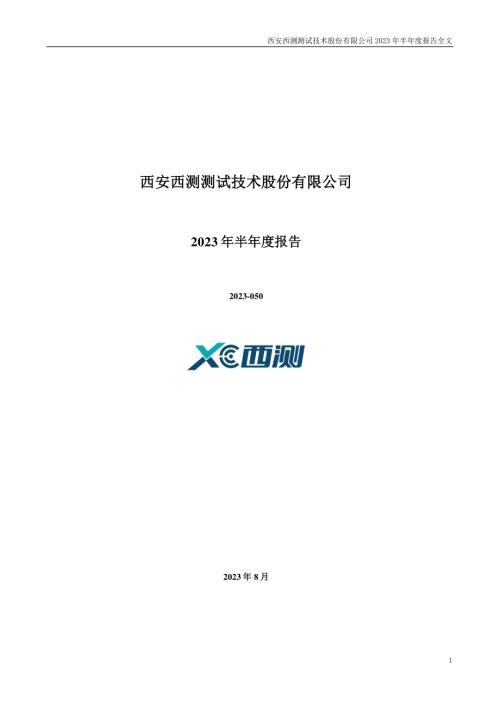 西测测试：2023年半年度报告.PDF