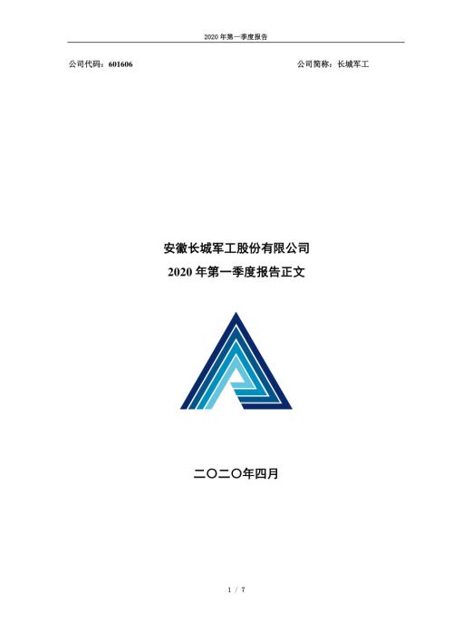 长城军工：2020年第一季度报告正文.PDF