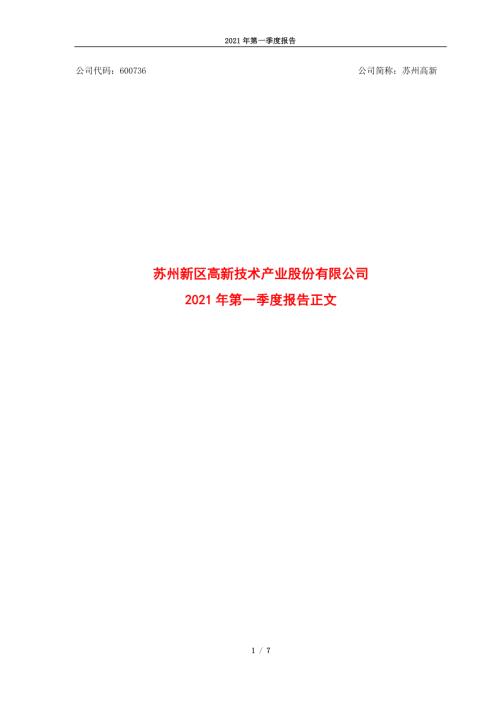 苏州高新：苏州高新2021年第一季度报告正文.PDF