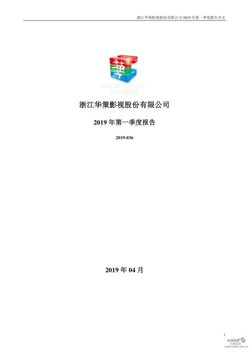 华策影视：2019年第一季度报告全文.PDF