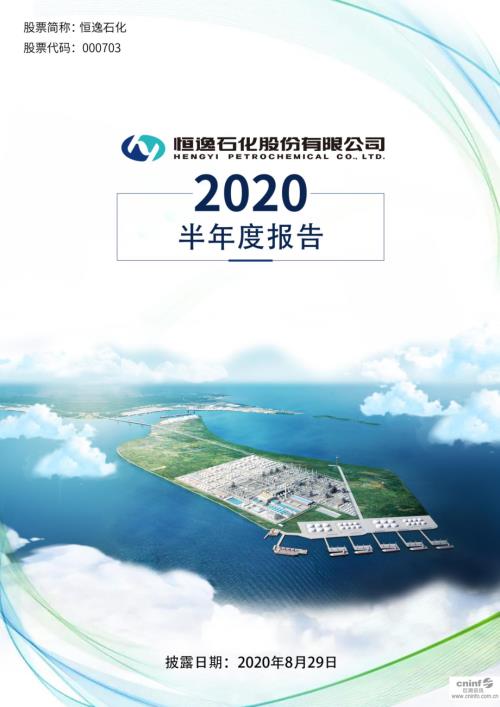 恒逸石化：2020年半年度报告.PDF