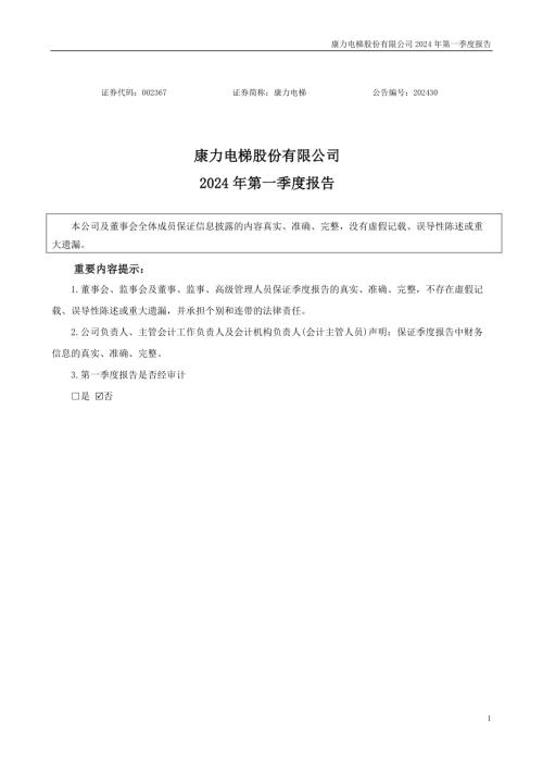 康力电梯：2024年一季度报告.PDF