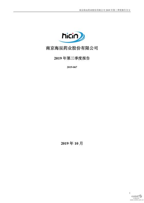 海辰药业：2019年第三季度报告全文.PDF