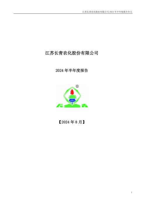 长青股份：2024年半年度报告.PDF