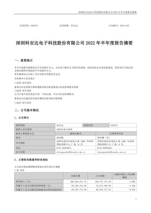 科安达：2022年半年度报告摘要.PDF