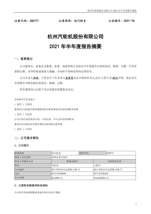 杭汽轮Ｂ：2021年半年度报告摘要.PDF