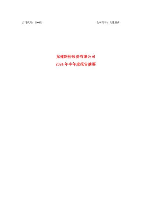龙建股份：龙建股份2024年半年度报告摘要.pdf