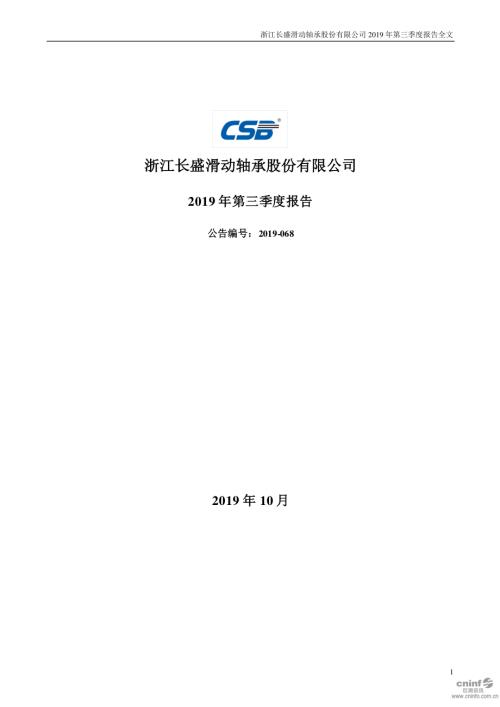 长盛轴承：2019年第三季度报告全文.PDF
