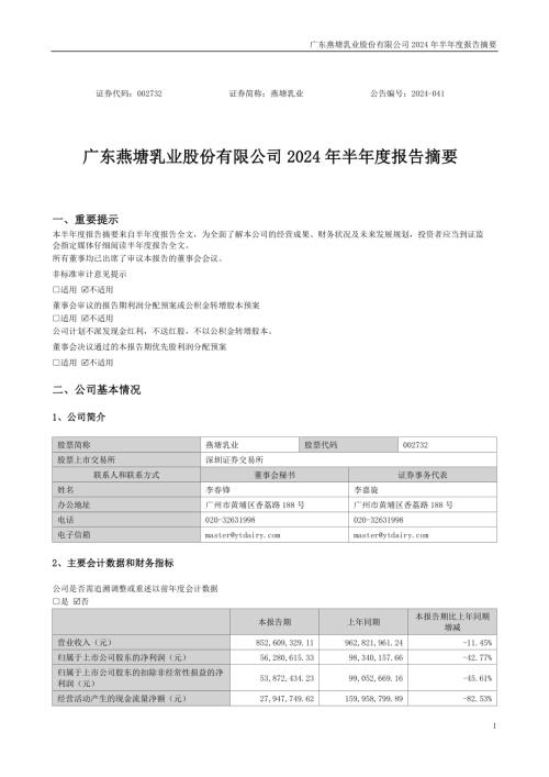 燕塘乳业：2024年半年度报告摘要.PDF
