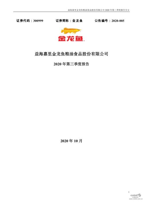 金龙鱼：2020年第三季度报告全文.PDF
