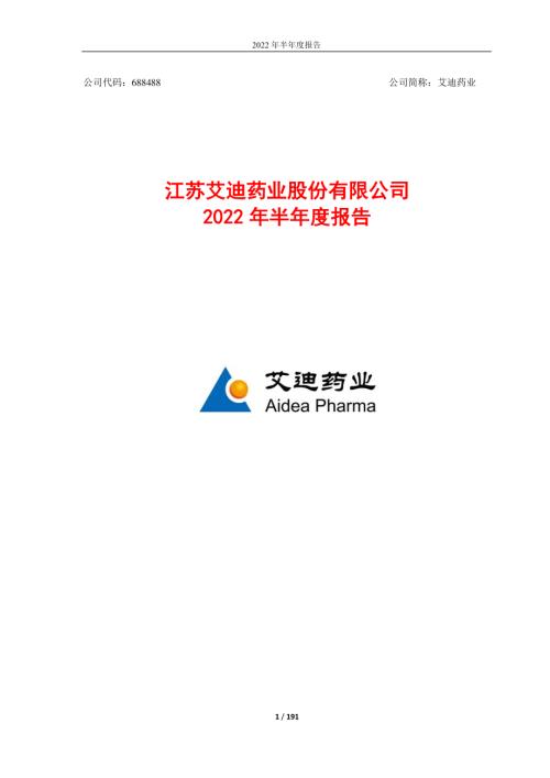 艾迪药业：艾迪药业2022年半年度报告（修订版）.PDF