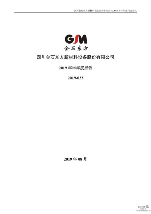 金石东方：2019年半年度报告.PDF