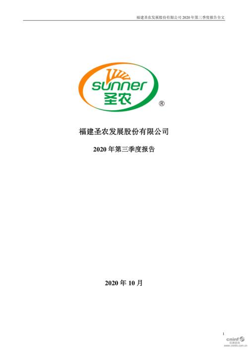 圣农发展：2020年第三季度报告全文.PDF