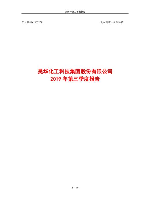 昊华科技：2019年第三季度报告.PDF