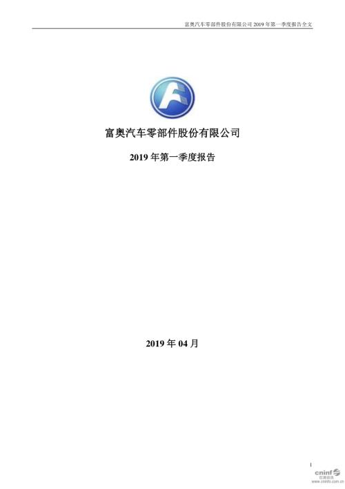 富奥股份：2019年第一季度报告全文.PDF