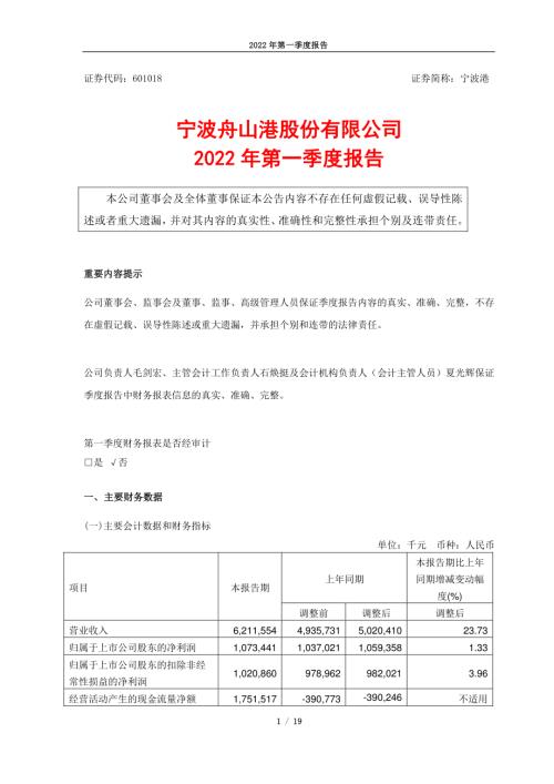 宁波港：宁波舟山港股份有限公司2022年第一季度报告.PDF